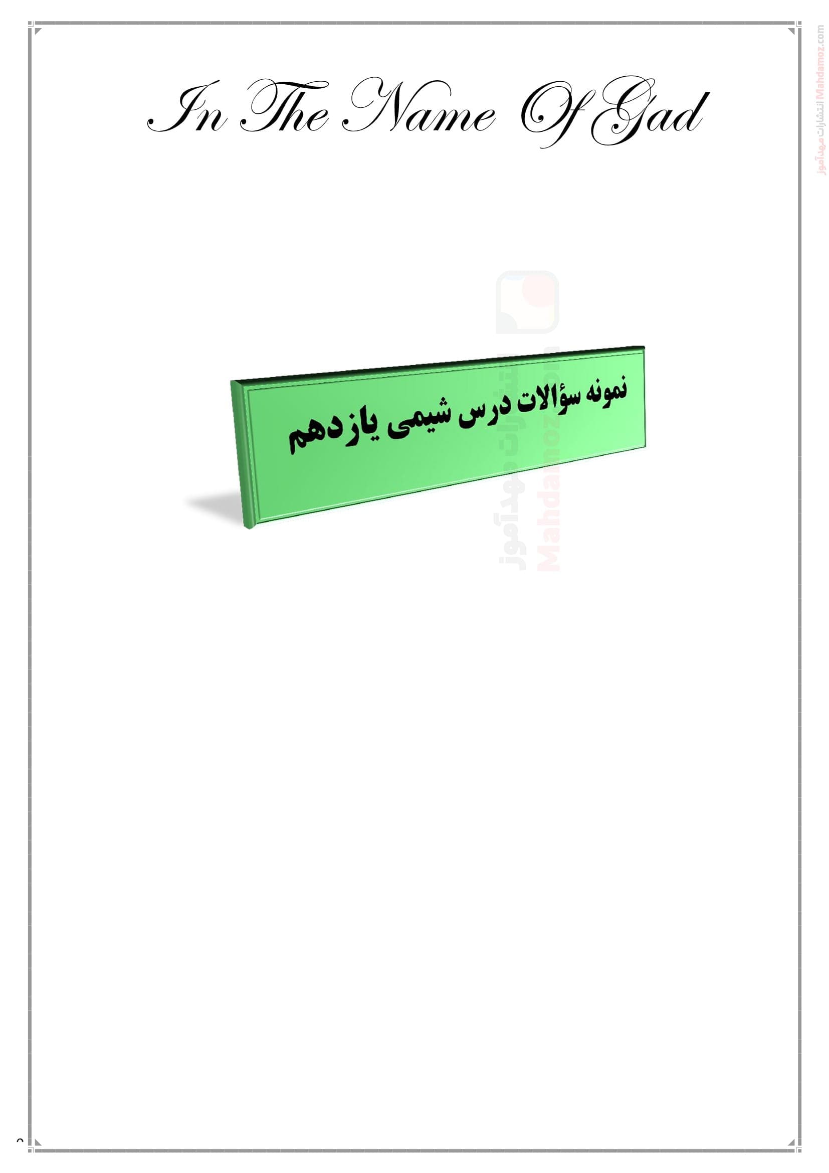 نکات و نمونه سوالات فصل 1 تا 3 شیمی پایه یازدهم دبیرستان | با جواب