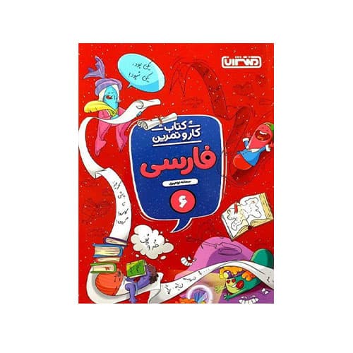 کار و تمرین فارسی ششم -انتشارات منتشران 1405
