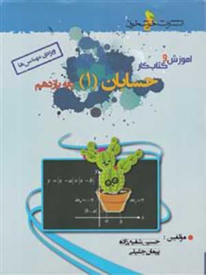 کتاب مجموعه پرسش های چهار گزینه ای حسابان یازدهم ویژه مهندس ها خوشخوان
