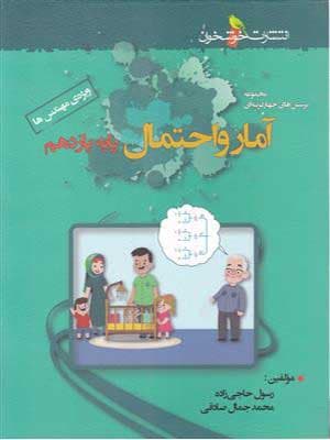 کتاب مجموعه پرسش های چهار گزینه ای آمار و احتمال یازدهم ویژه مهندس ها خوشخوان