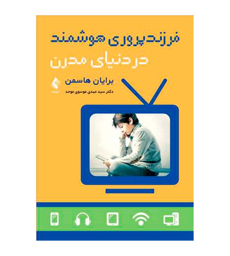 کتاب فرزندپروری هوشمند در دنیای مدرن انتشارات ارجمند
