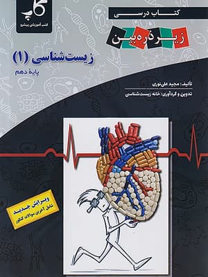 کتاب زیست شناسی دهم زیر ذره بین کاپ
