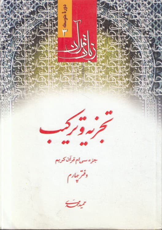 زبان قرآن دوره متوسطه (جلد ۳) : تجزیه و ترکیب (دفتر ۴)