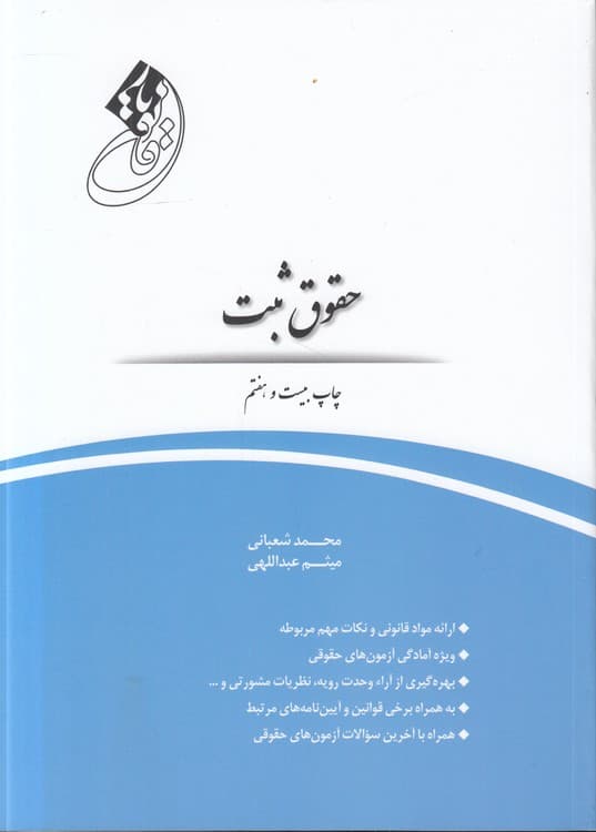 قانونیار: حقوق ثبت