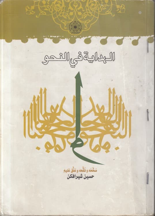 الهدایه فی النحو