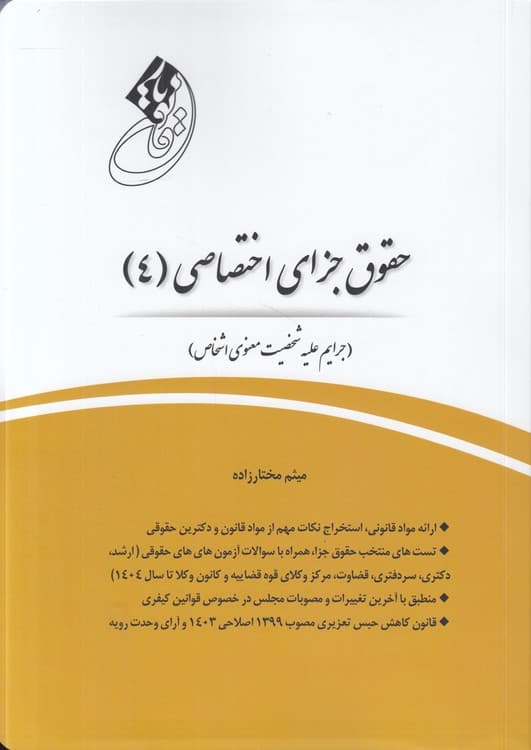 قانونیار: حقوق جزای اختصاصی (۴)