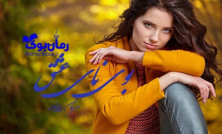 و دانلود نسخه کامل رمان بوی نای عشق مرجان بیرانوند | رمان عاشقانه | رمان بزرگسال | رمان اجتماعی