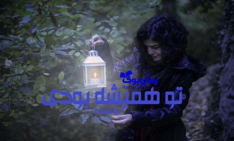 و دانلود نسخه کامل رمان تو همیشه بودی رویا قاسمی | رمان عاشقانه | رمان بزرگسال | رمان اجتماعی
