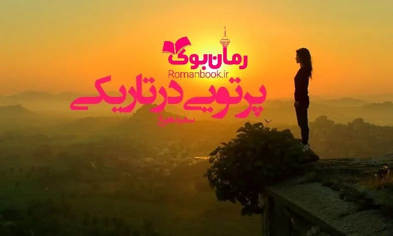 و دانلود نسخه کامل رمان پرتویی در تاریکی | رمان عاشقانه | رمان بزرگسال | رمان اجتماعی