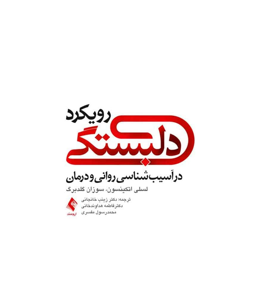 کتاب رویکرد دلبستگی در آسیبشناسی روانی و درمان