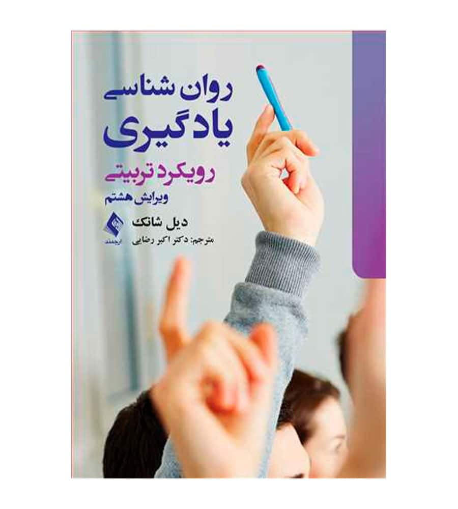 کتاب روانشناسی یادگیری رویکرد تربیتی اثر دیل شانک انتشارات ارجمند