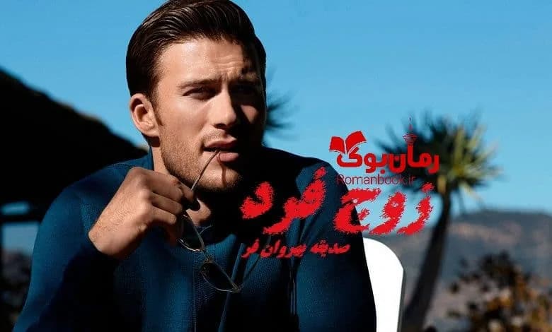 و دانلود نسخه کامل رمان زوج فرد صدیقه بهروان فر | رمان عاشقانه | رمان بزرگسال | رمان اجتماعی