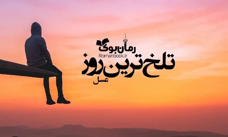 و دانلود نسخه کامل رمان تلخ ترین روز | رمان عاشقانه | رمان بزرگسال | رمان اجتماعی
