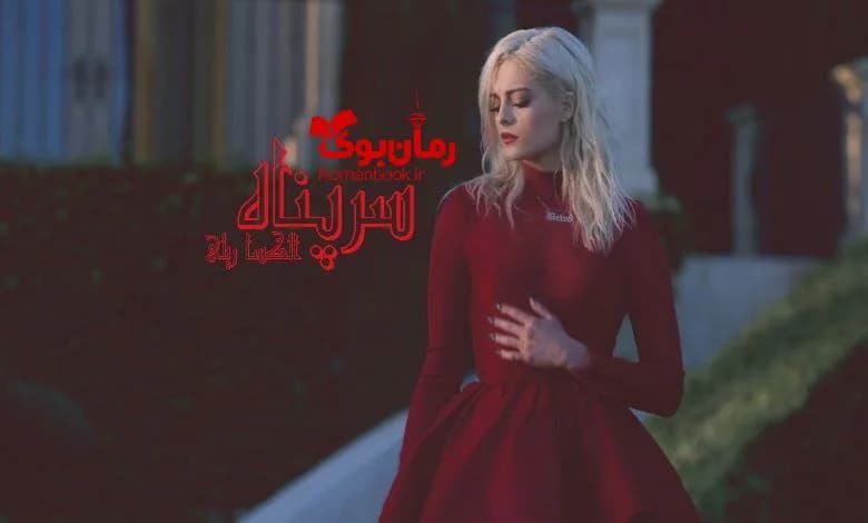 و دانلود نسخه کامل رمان سرپناه الکسا ریلی | رمان عاشقانه | رمان بزرگسال | رمان اجتماعی
