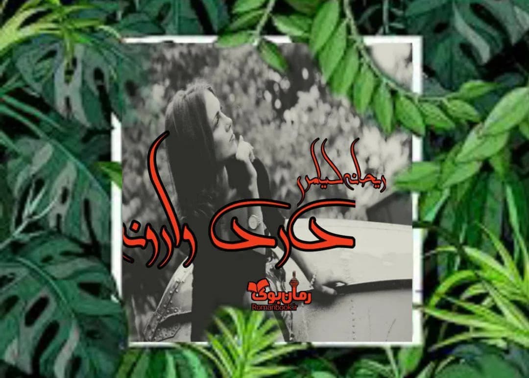 و دانلود نسخه کامل رمان درد وارونه | رمان عاشقانه | رمان بزرگسال | رمان اجتماعی