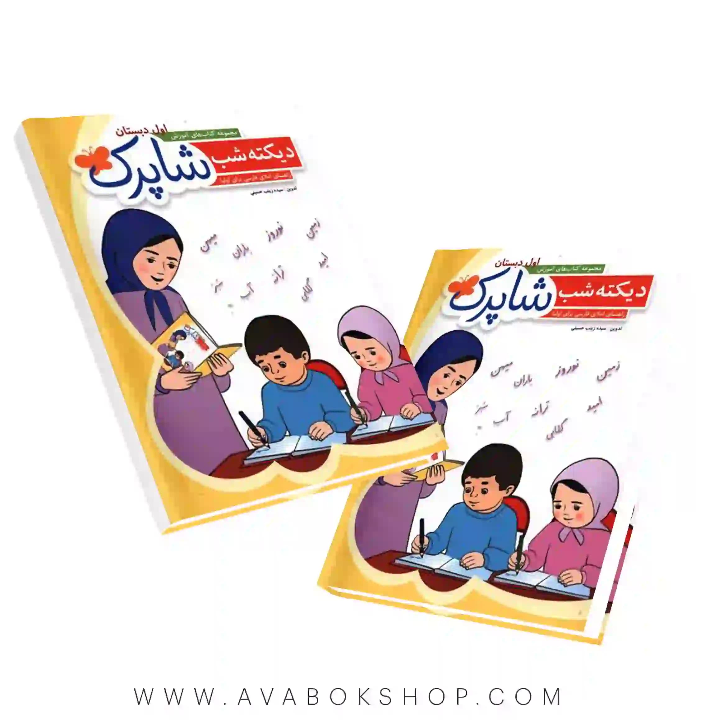 کتاب شاپرک دیکته شب اول دبستان شباهنگ — تصویر ۲