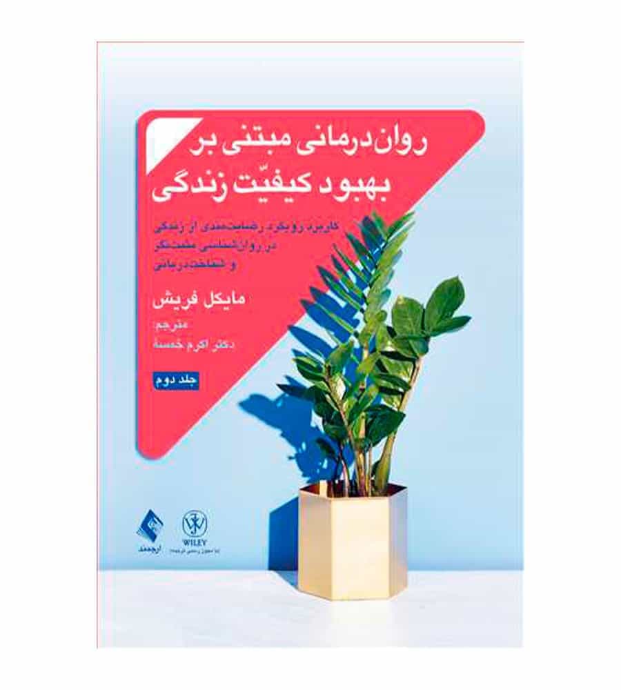 کتاب رواندرمانی مبتنی بر بهبود کیفیت زندگی جلد 2