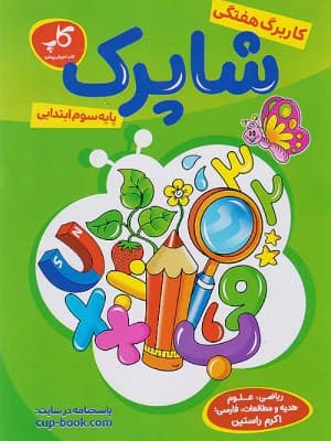 کتاب شاپرک کاربرگ هفتگی سوم ابتدایی کاپ