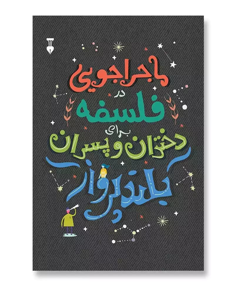 ماجراجویی در فلسفه برای دختران و پسران بلندپرواز — تصویر ۳
