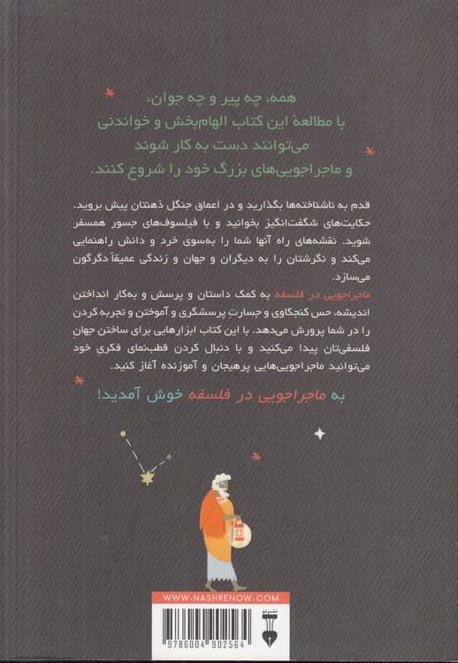 ماجراجویی در فلسفه برای دختران و پسران بلندپرواز — تصویر ۲