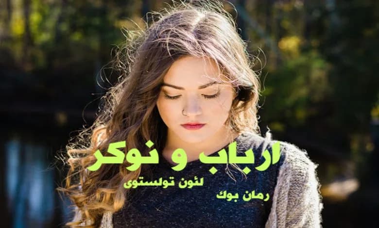 و دانلود نسخه کامل کتاب رمان ارباب و نوکر لئون تولستوی | رمان عاشقانه | رمان بزرگسال | رمان اجتماعی