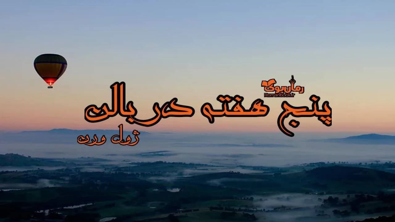 و دانلود نسخه کامل کتاب رمان پنج هفته در بالن | رمان عاشقانه | رمان بزرگسال | رمان اجتماعی