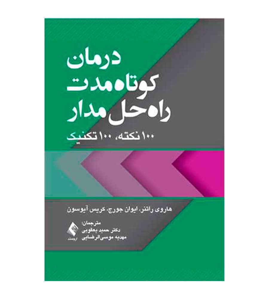 کتاب درمان کوتاهمدت راهحلمدار 100 نکته، 100 تکنیک اثر هاروی راتنر