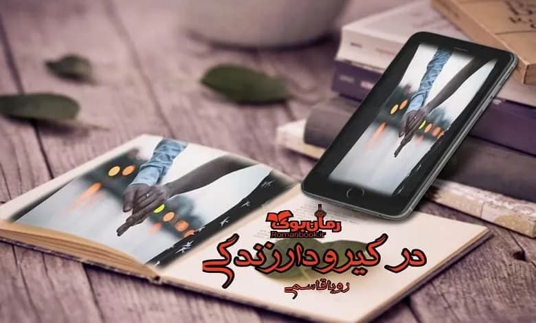 و دانلود نسخه کامل رمان در گیر و دار زندگی رویا قاسمی | رمان عاشقانه | رمان بزرگسال | رمان اجتماعی
