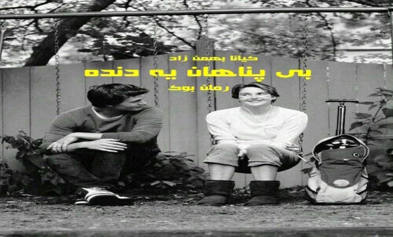 و دانلود نسخه کامل رمان بی پناهان یه دنده کیانا بهمن زاد | رمان عاشقانه | رمان بزرگسال | رمان اجتماعی