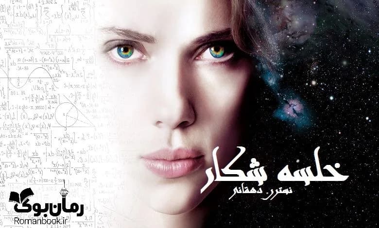 و دانلود نسخه کامل رمان خلسه شکار نسترن دهقانی | رمان عاشقانه | رمان بزرگسال | رمان اجتماعی
