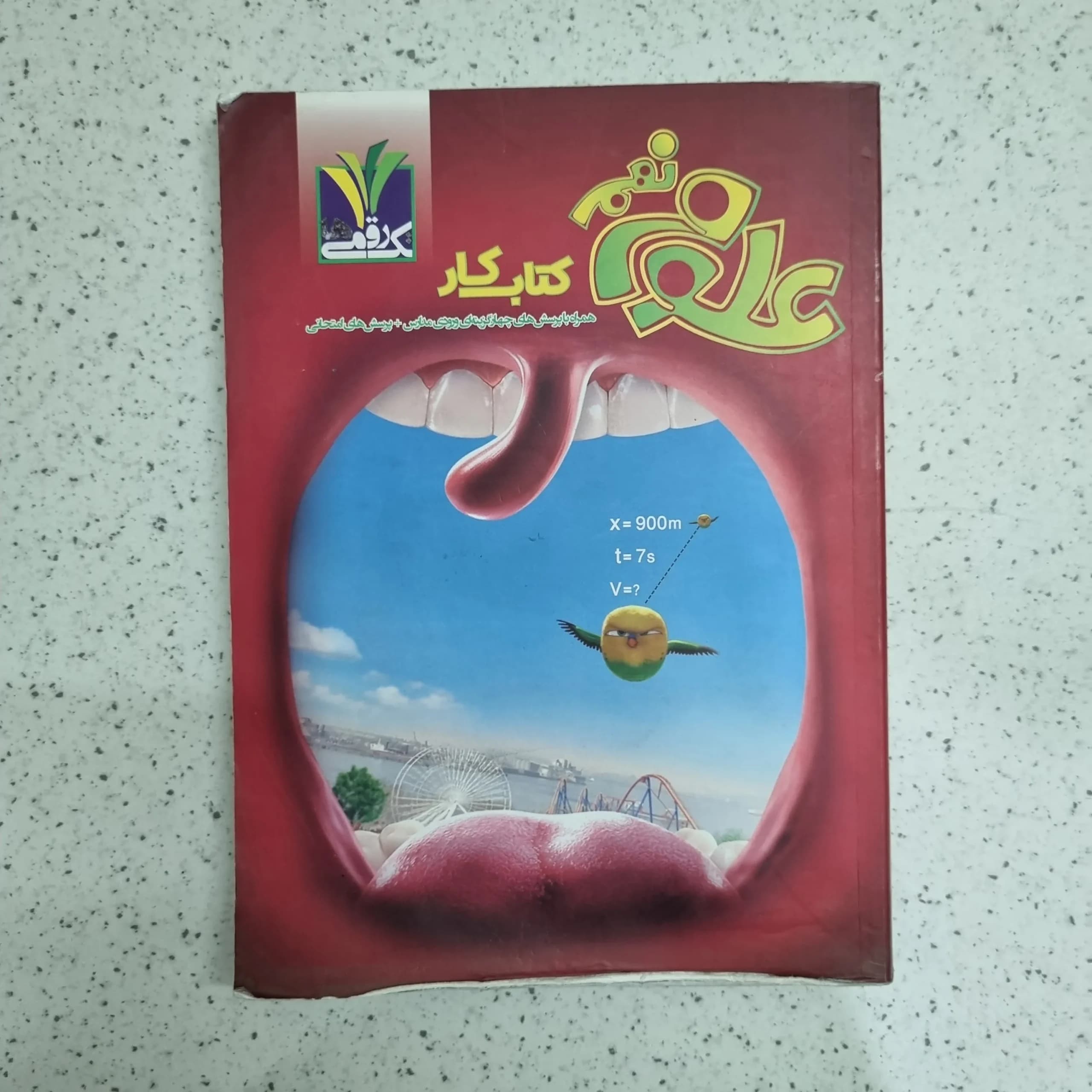 علوم نهم کار تک رقمی 1403 (دست دوم)