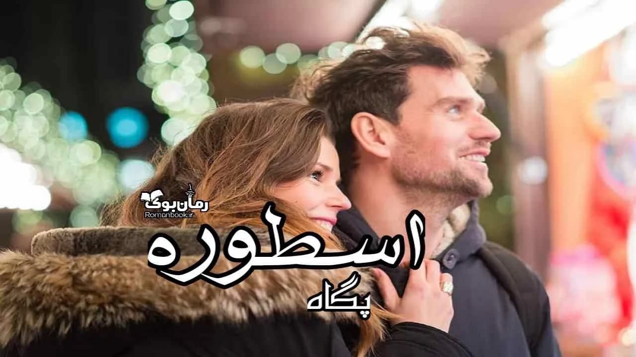 و دانلود نسخه کامل رمان اسطوره پگاه (P*E*G*A*H) | رمان عاشقانه | رمان بزرگسال | رمان اجتماعی