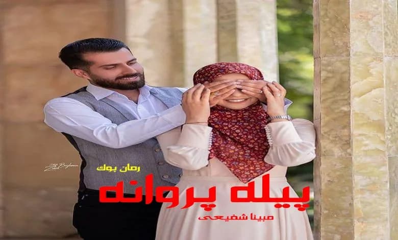 و دانلود نسخه کامل رمان پیله پروانه مبینا شفیعی | رمان عاشقانه | رمان بزرگسال | رمان اجتماعی