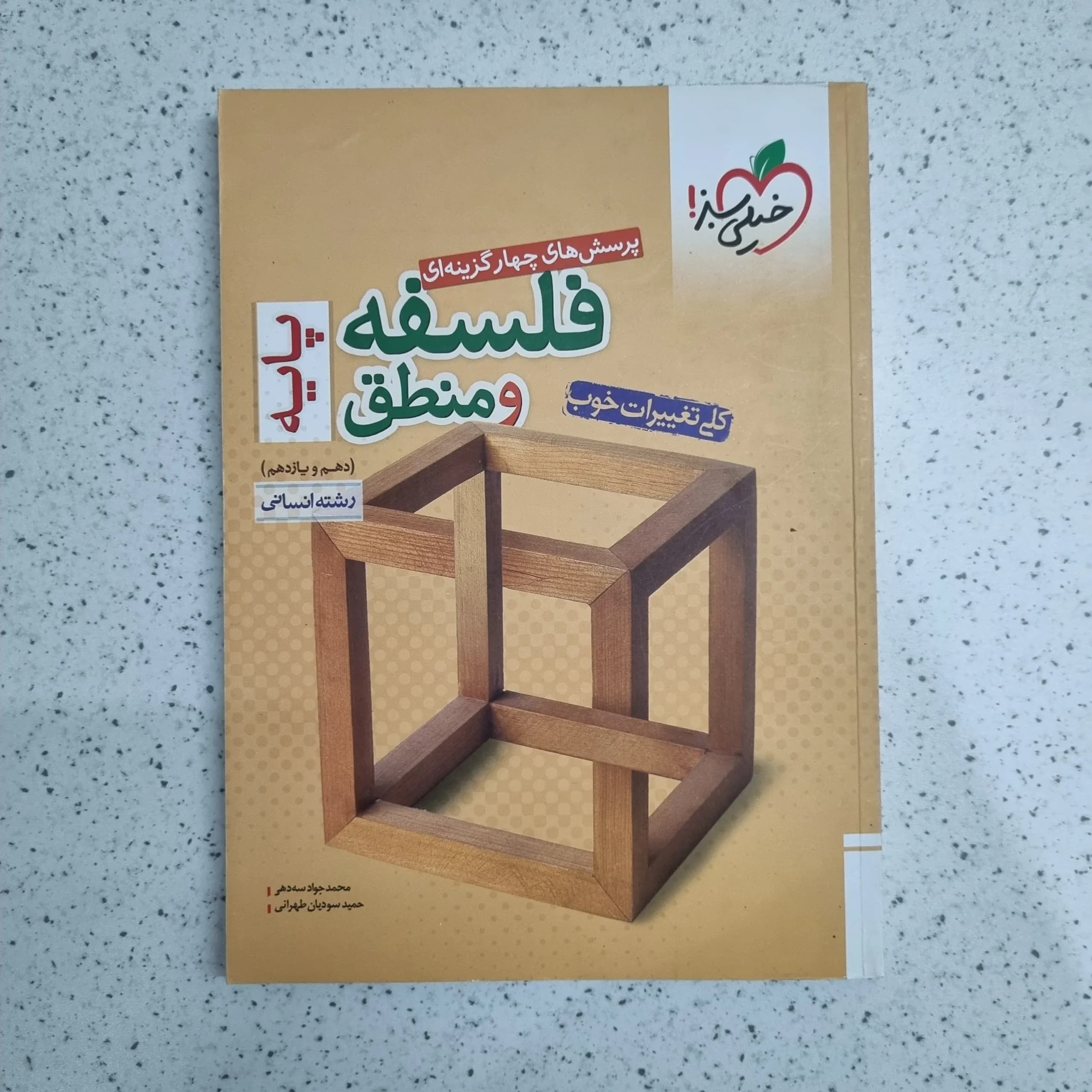 فلسفه و منطق پایه تست خیلی سبز 99 (دست دوم)