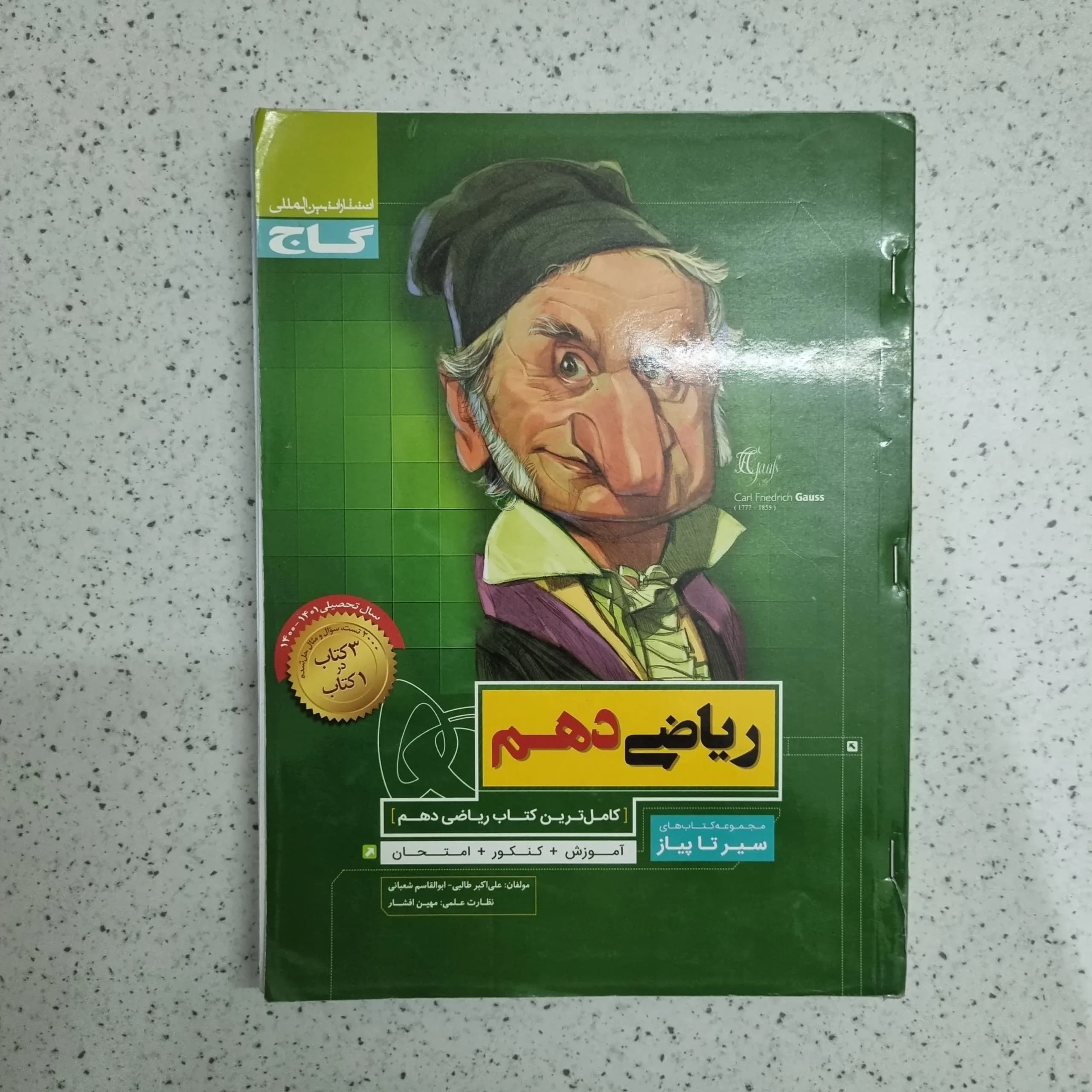 ریاضی دهم سیرتاپیاز 1400 (دست دوم)