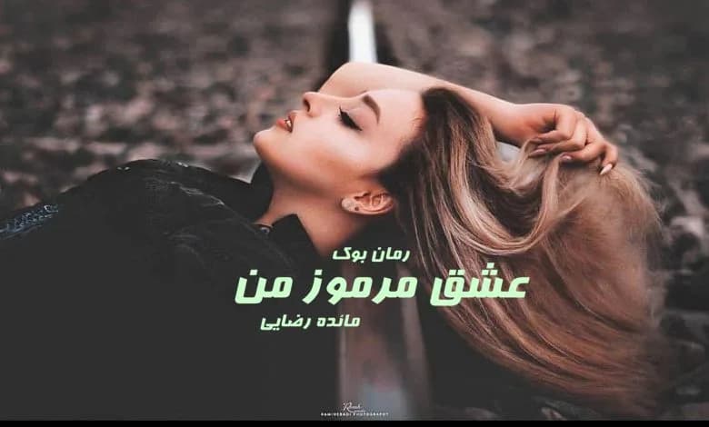 و دانلود نسخه کامل رمان عشق مرموز من مائده رضایی | رمان عاشقانه | رمان بزرگسال | رمان اجتماعی