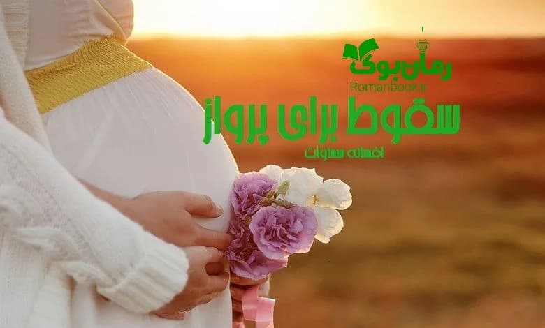 و دانلود نسخه کامل رمان سقوط برای پرواز افسانه سماوات | رمان عاشقانه | رمان بزرگسال | رمان اجتماعی