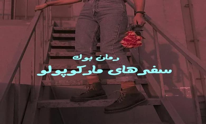 و دانلود نسخه کامل کتاب رمان سفرهای مارکوپولو | رمان عاشقانه | رمان بزرگسال | رمان اجتماعی