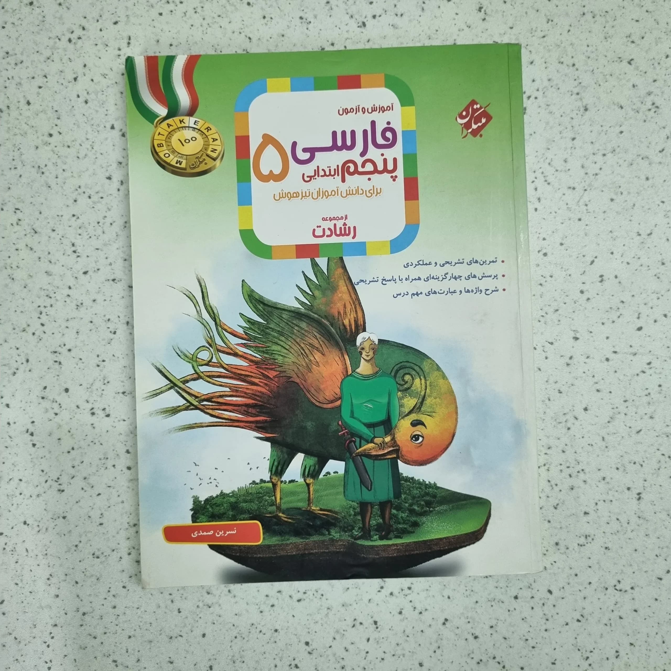 فارسی پنجم رشادت مبتکران 1402 (دست دوم)