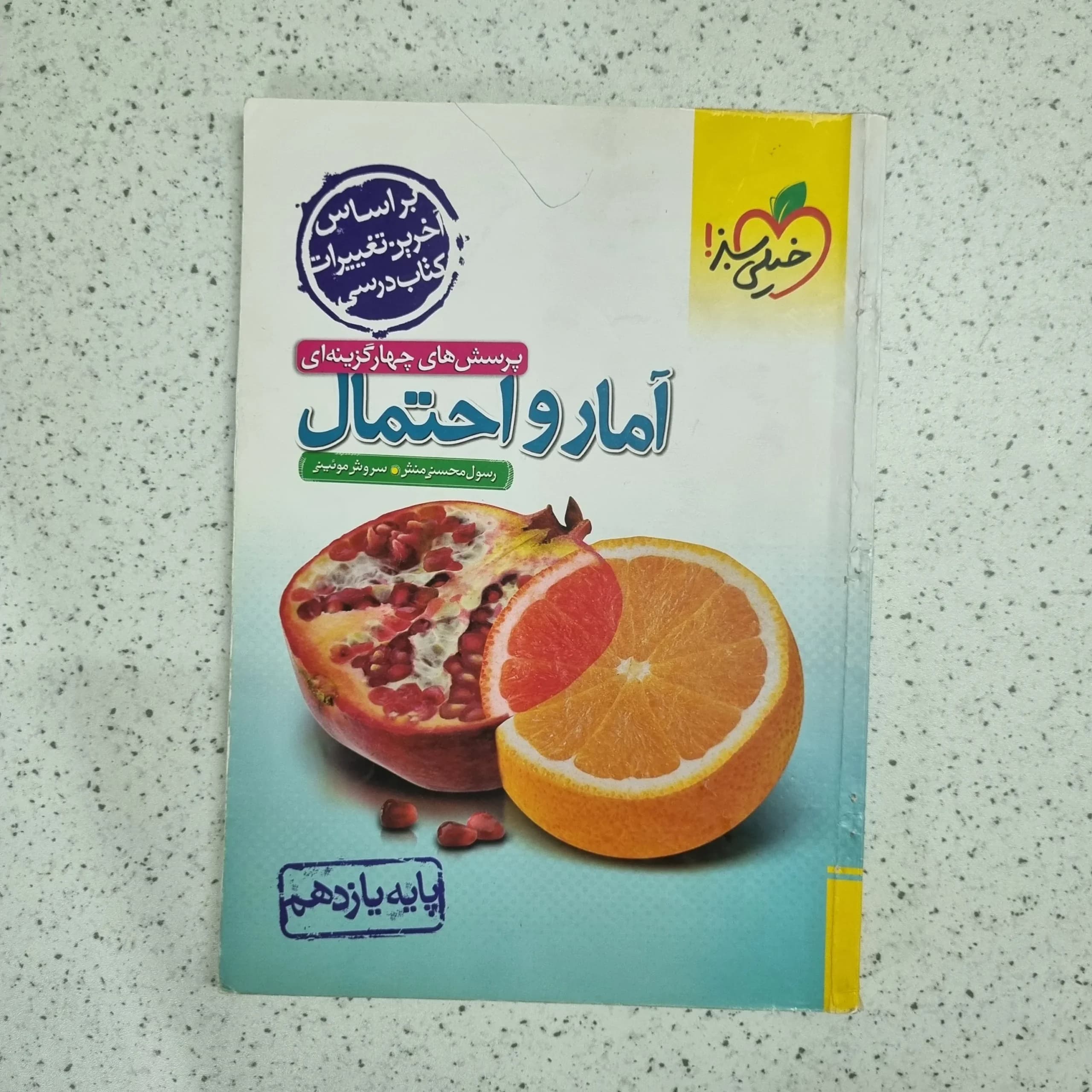 آمارواحتمال یازدهم تست خیلی سبز 1403 (دست دوم)