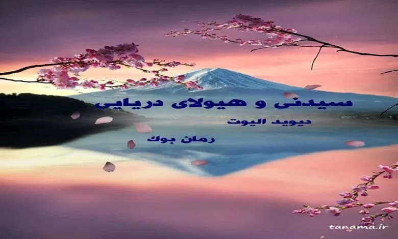 و دانلود نسخه کامل کتاب رمان سیدنی و هیولای دریایی دیوید الیوت | رمان عاشقانه | رمان بزرگسال | رمان اجتماعی
