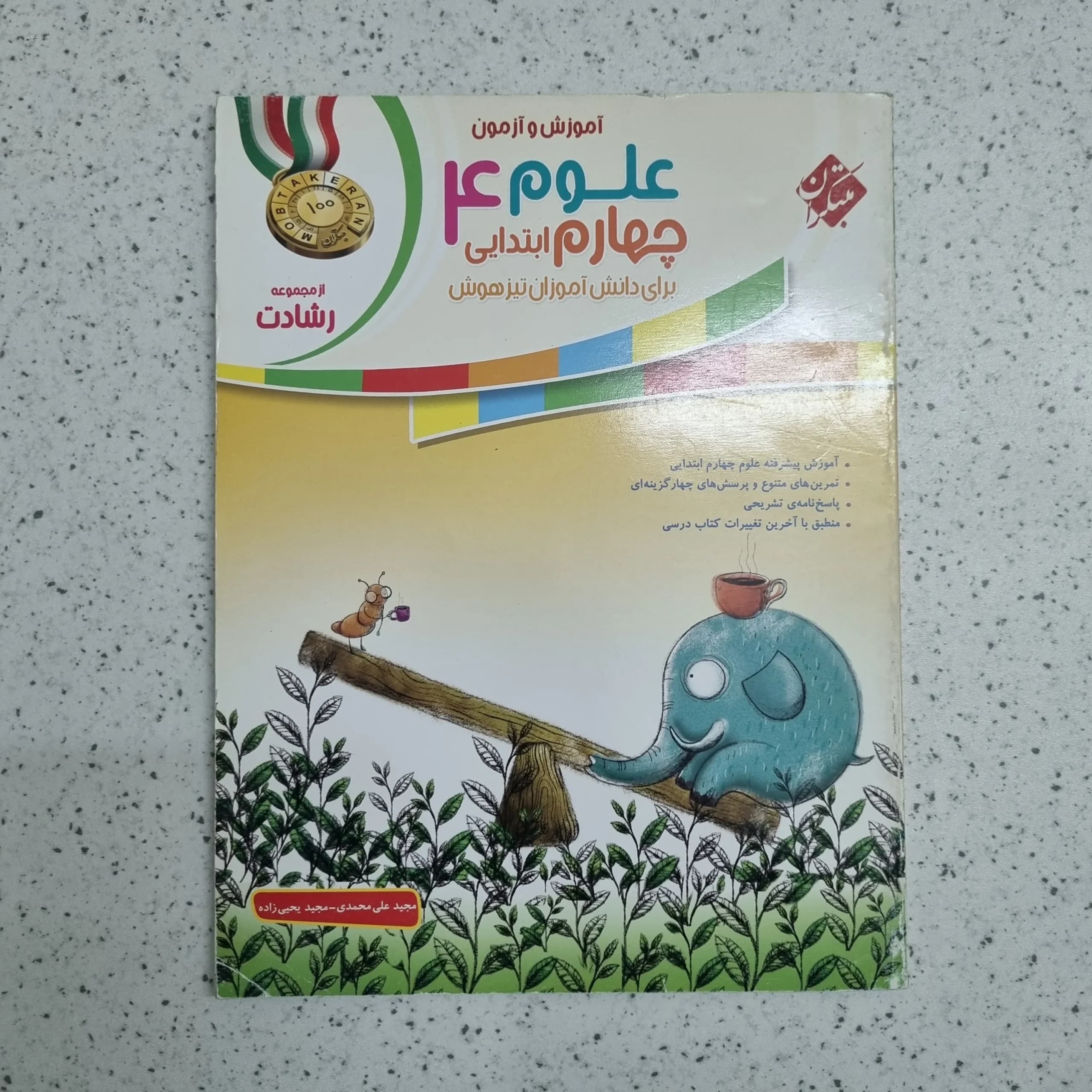 علوم چهارم رشادت مبتکران 1400 (دست دوم)