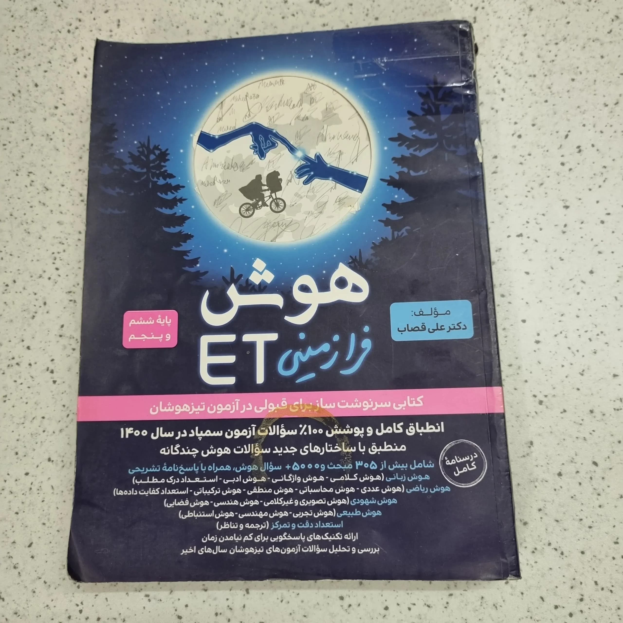 هوش فرازمینی پنجم و ششم 1400 (دست دوم)