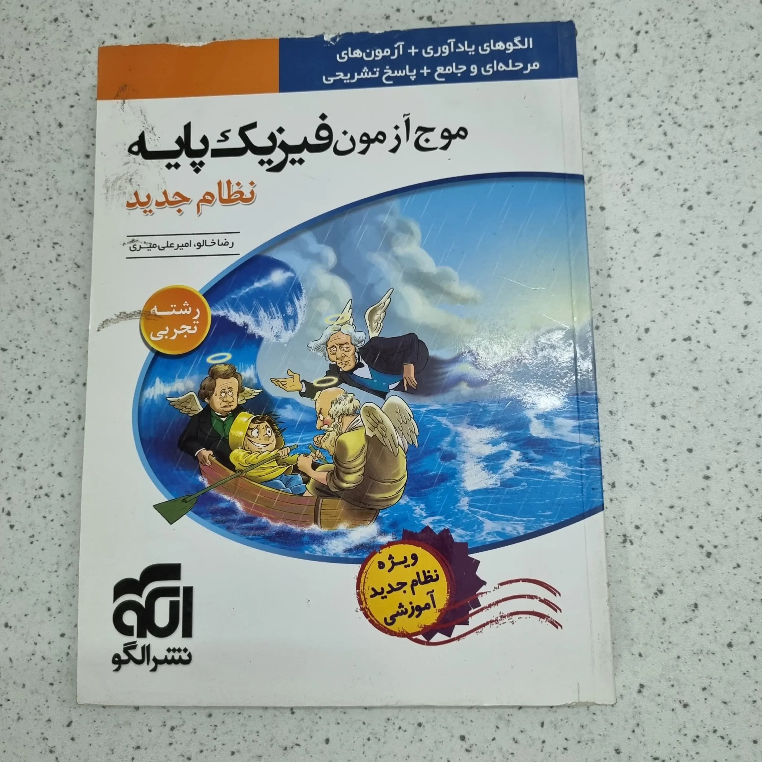 فیزیک پایه موج آزمون تجربی نشرالگو 98 (دست دوم)