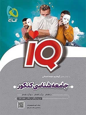 کتاب آی کیو IQ جامعه شناسی جامع کنکور گاج