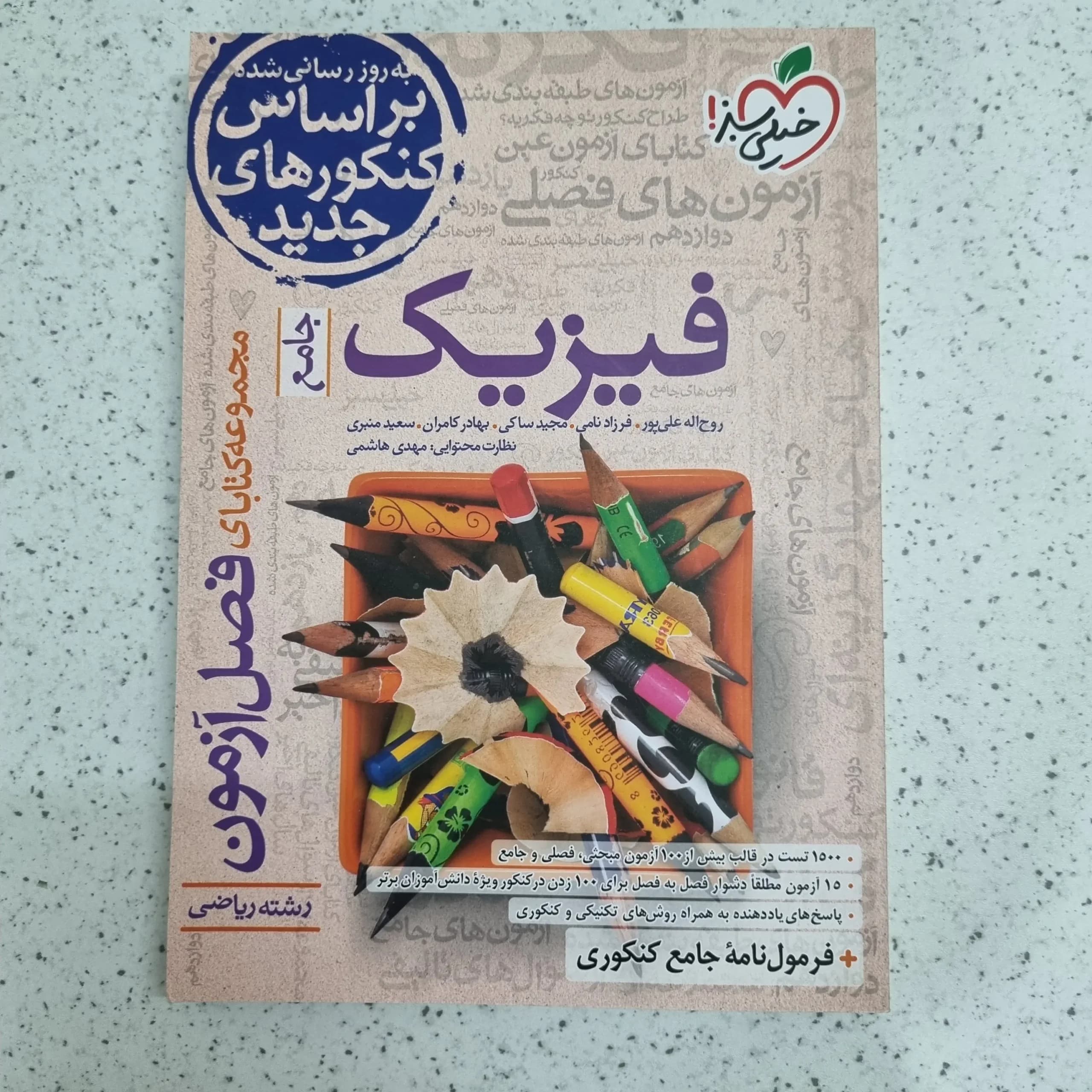 فیزیک جامع رشته ریاضی فصل آزمون خیلی سبز 1401 (دست دوم)
