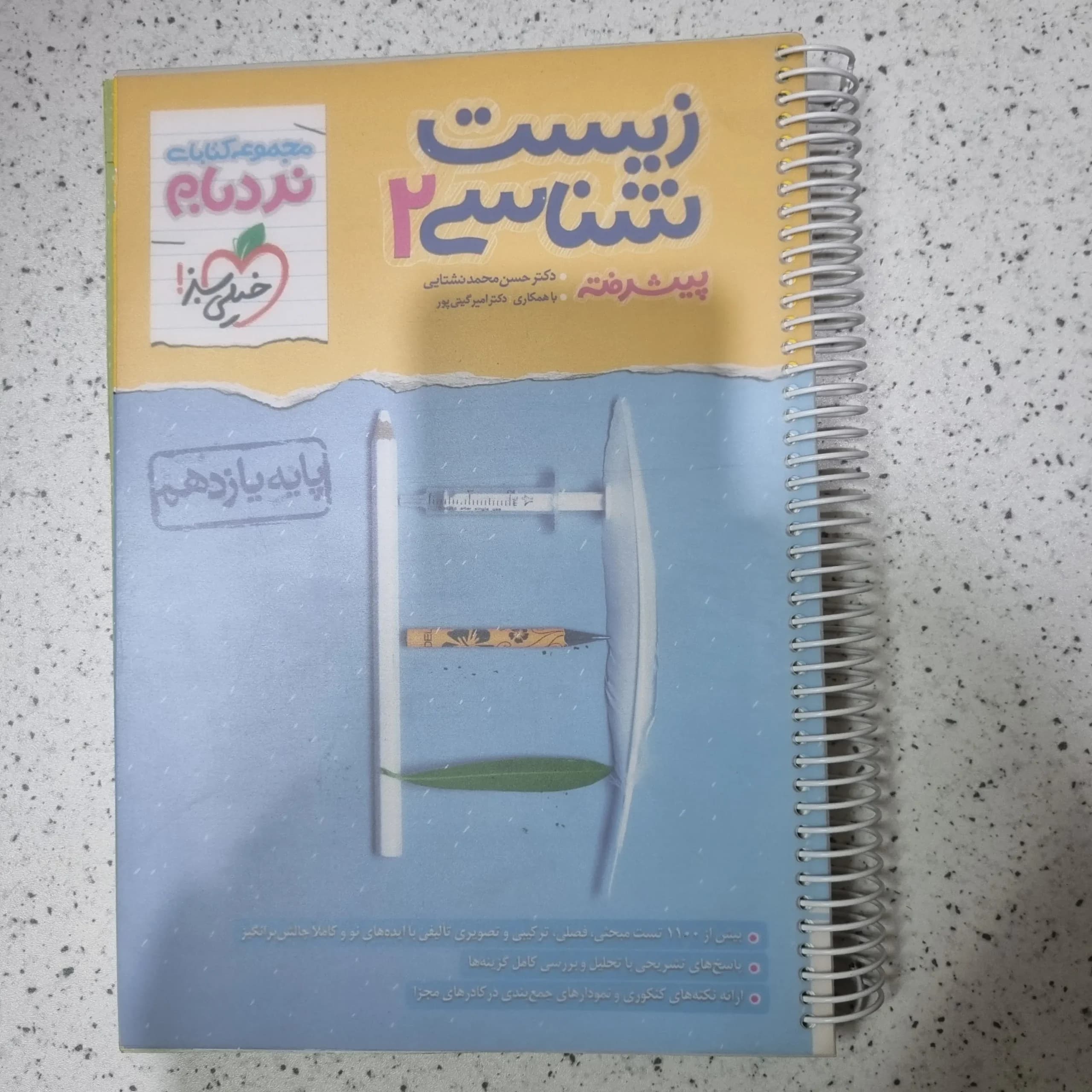 زیست نردبام یازدهم خیلی سبز 1402(دست دوم)