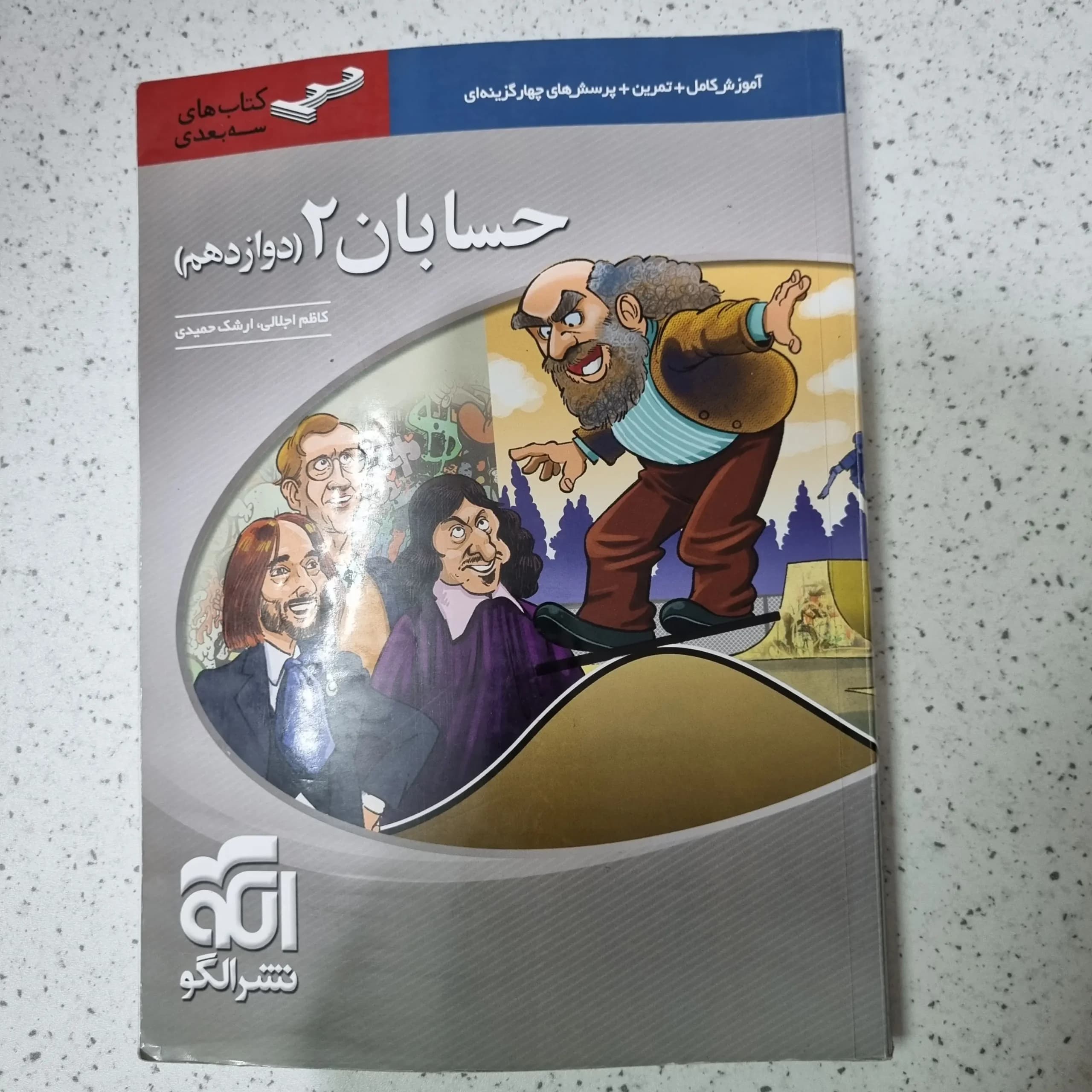 حسابان دوازدهم سه بعدی نشرالگو 1401(دست دوم)