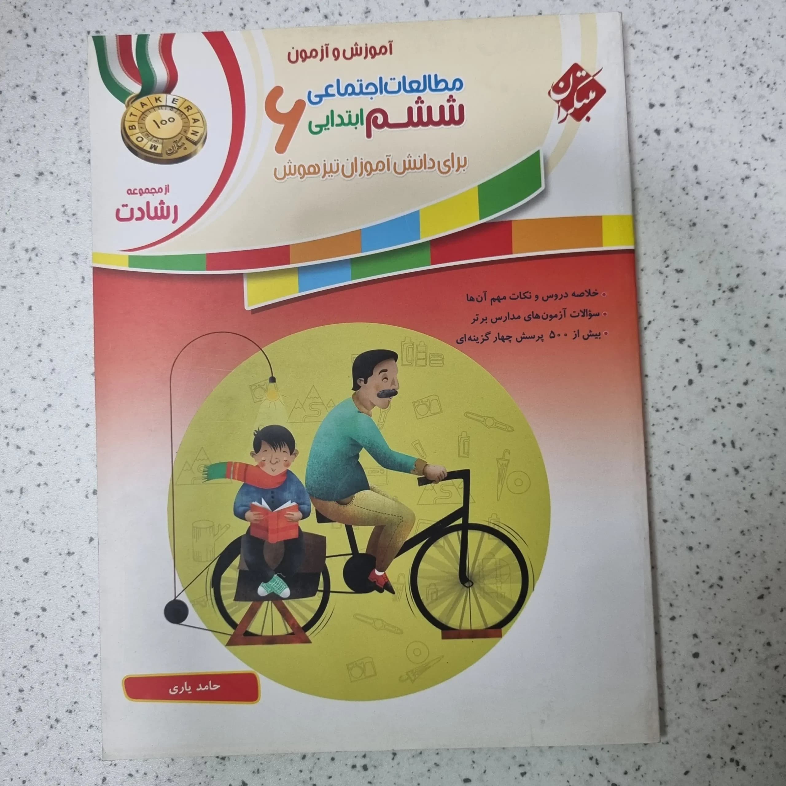 مطالعات ششم رشادت مبتکران 1401(دست دوم)