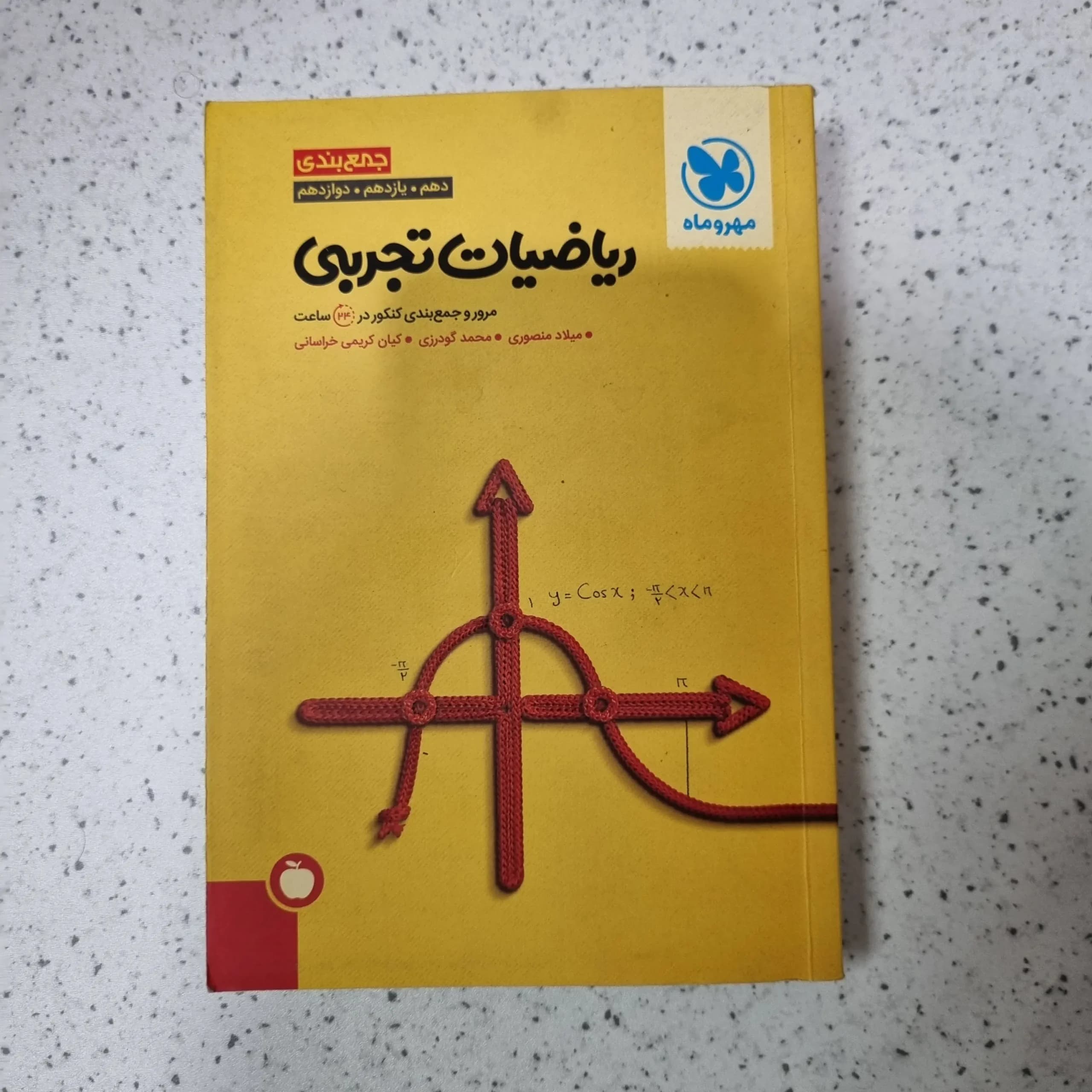 ریاضی تجربی جمع بندی مهروماه 1402(دست دوم)